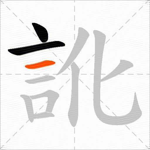 訛