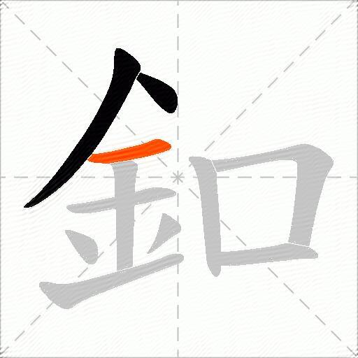 釦