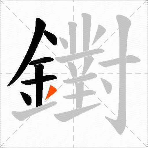 鑆