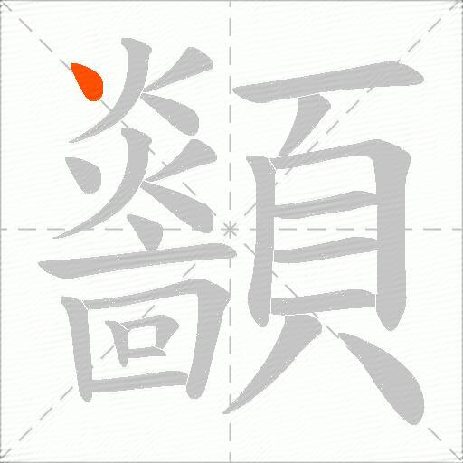 顲
