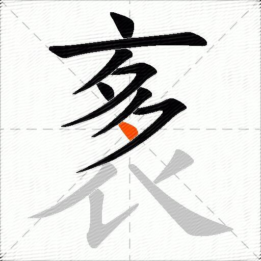 袲