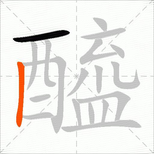 醯