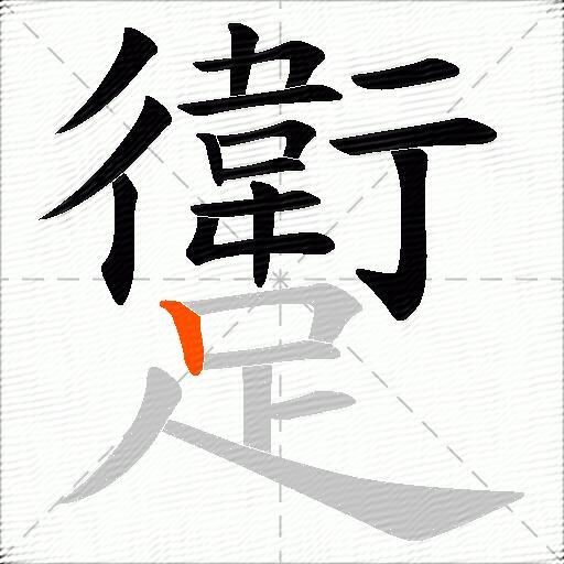 躗