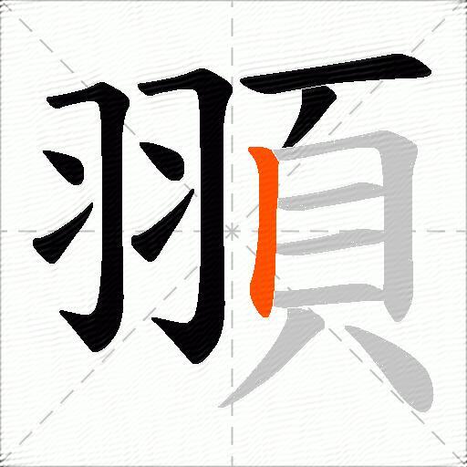 頨