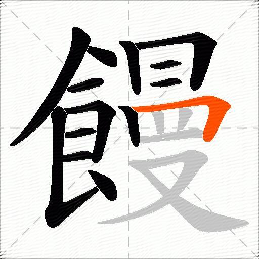 饅