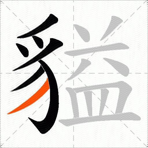貖