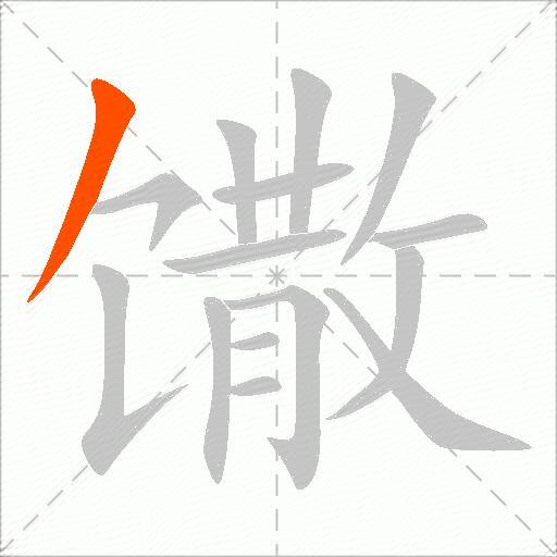 馓