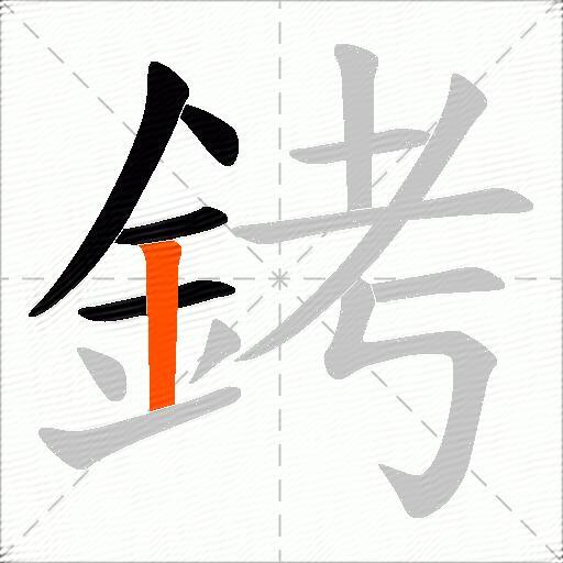 銬