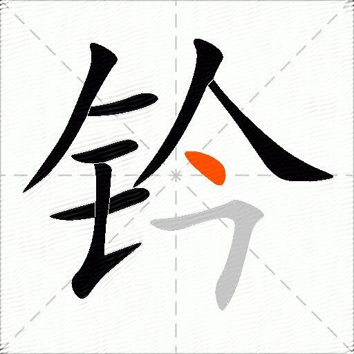 钤