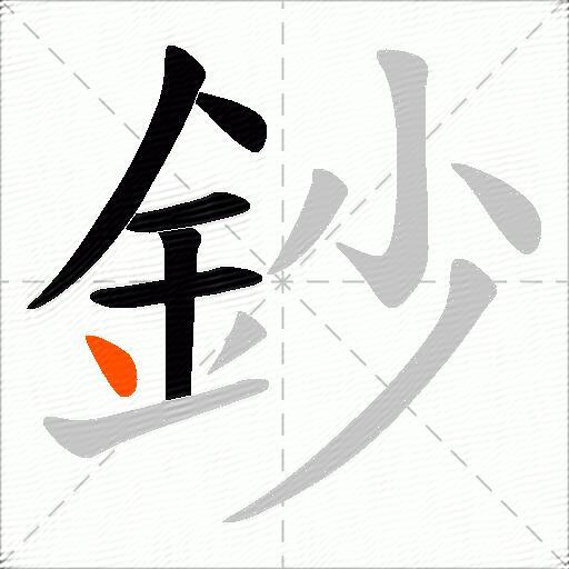 鈔