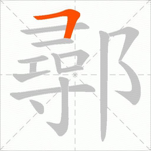 鄩