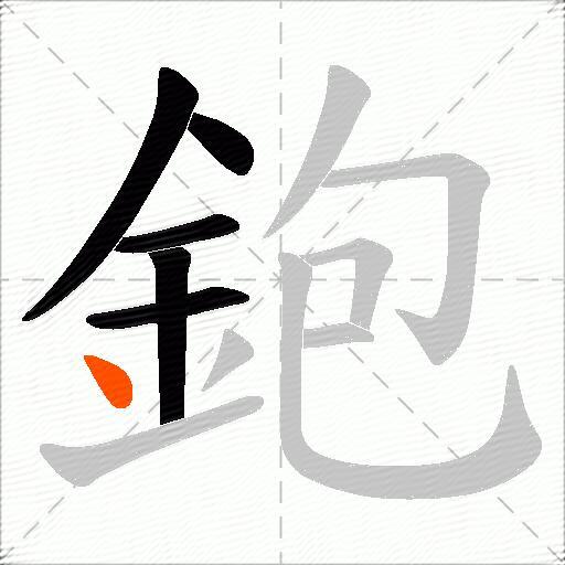 鉋