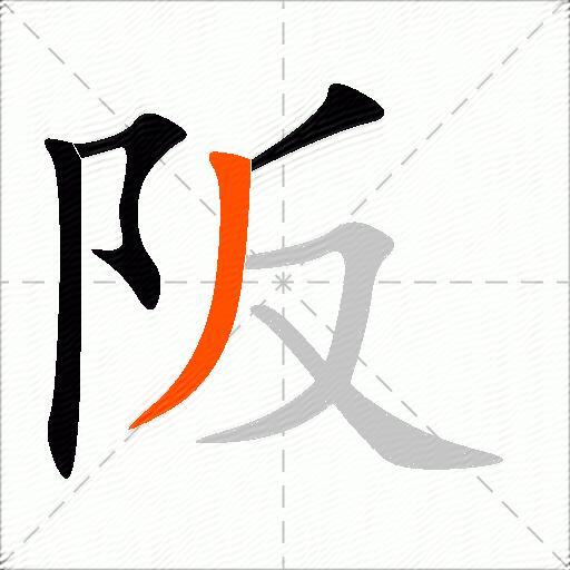 阪