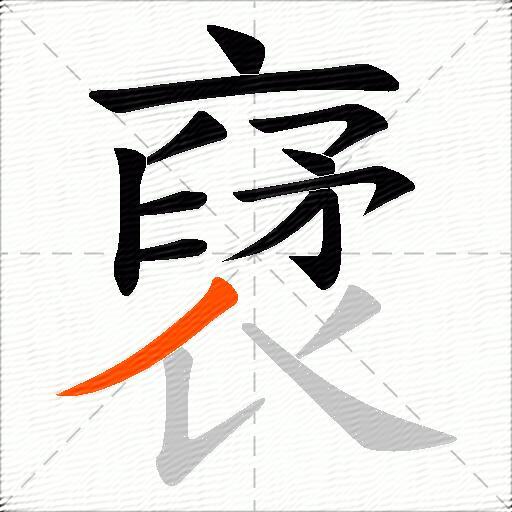 裦