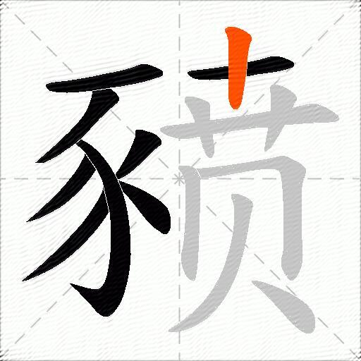 豮
