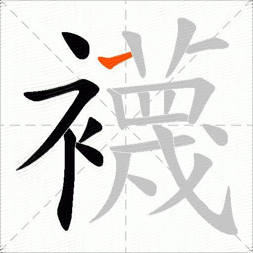襪