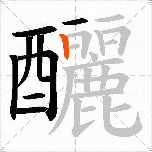 釃