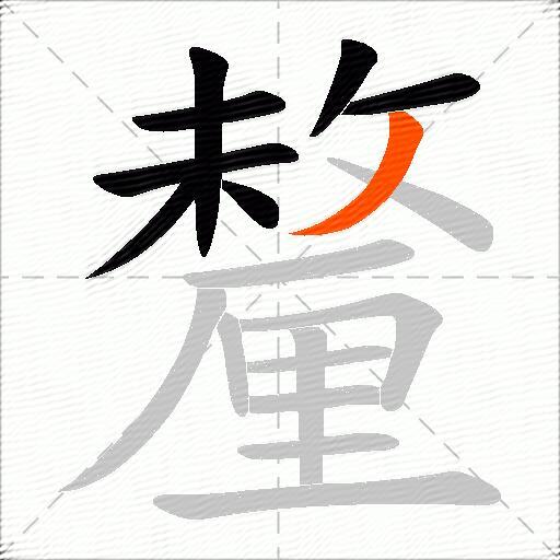 釐