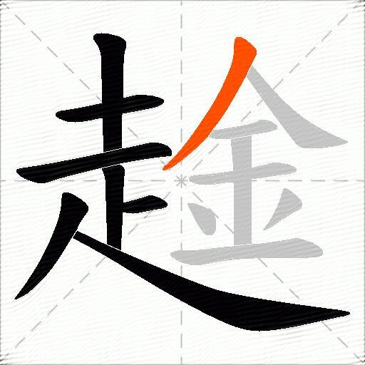 趛