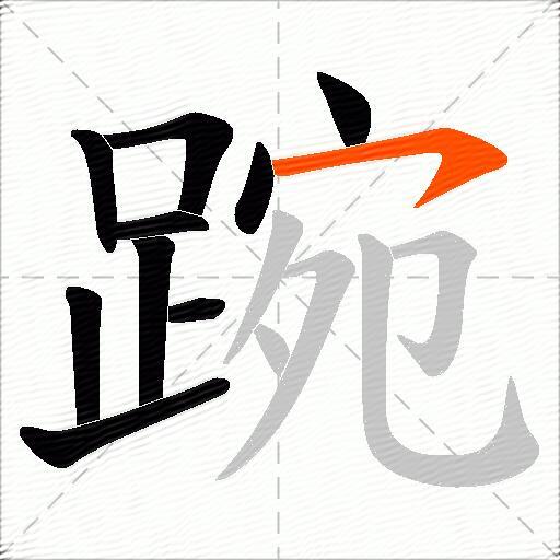 踠