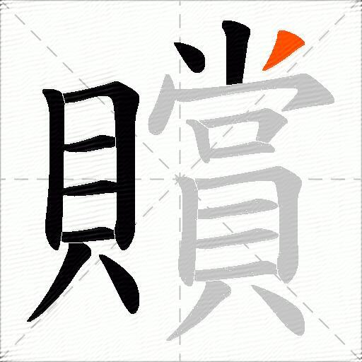 贘