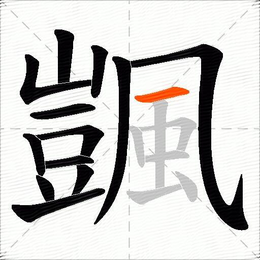 颽