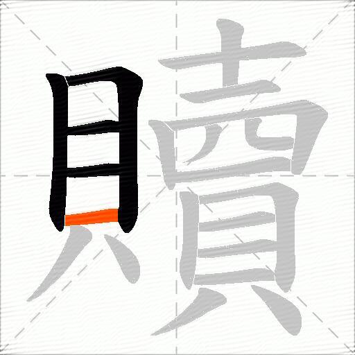 贖