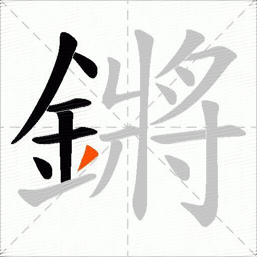 鏘