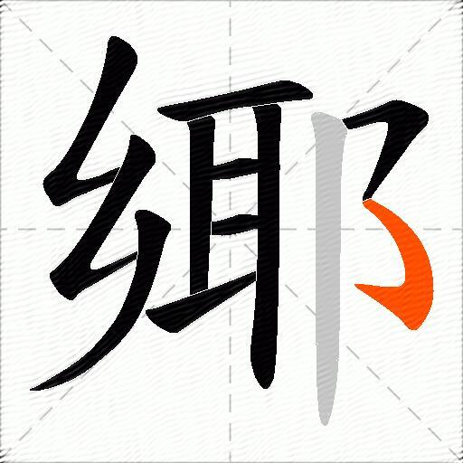 鄊