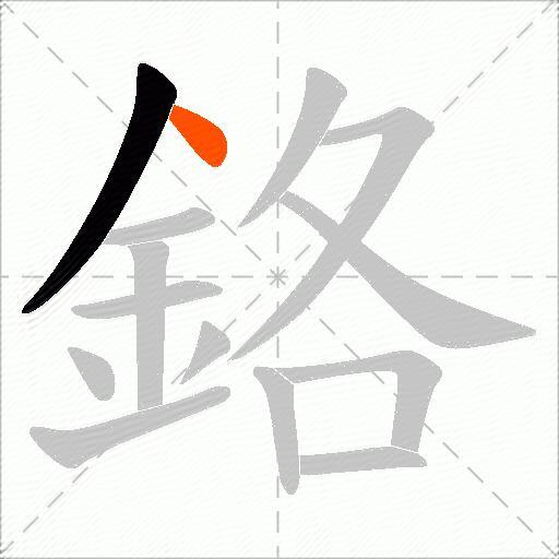 鉻