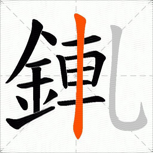 錷