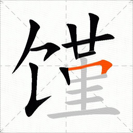 馑