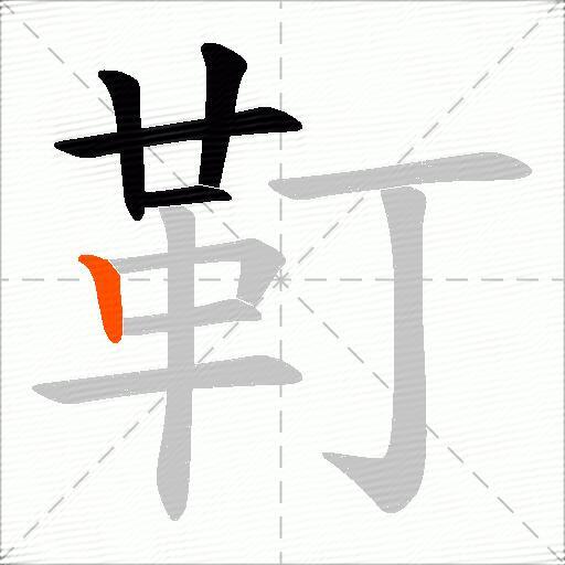 靪