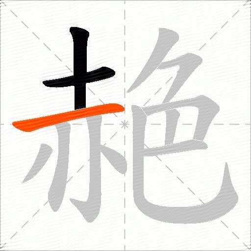 赩
