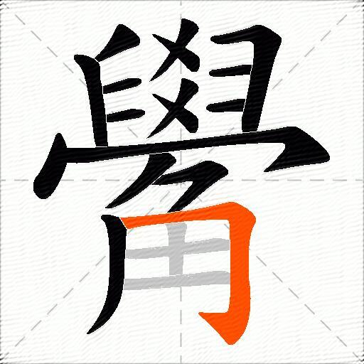 觷