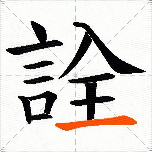 詮