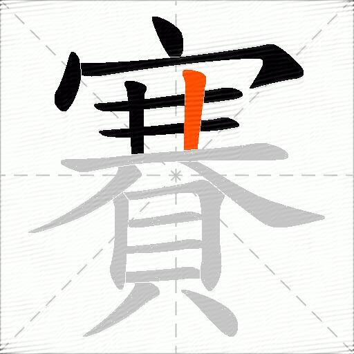 賽