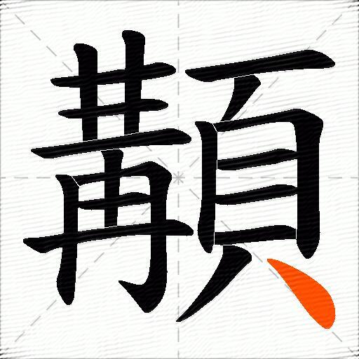 顜