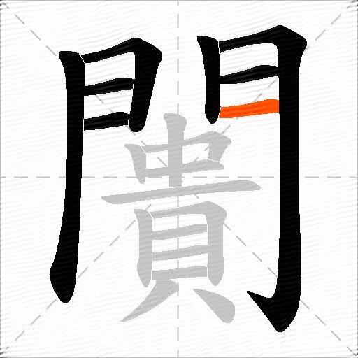 闠