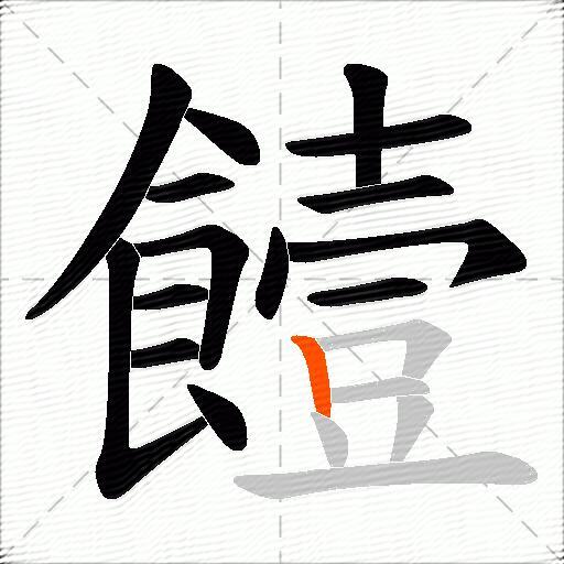 饐