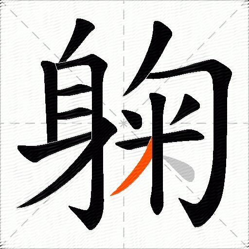 躹