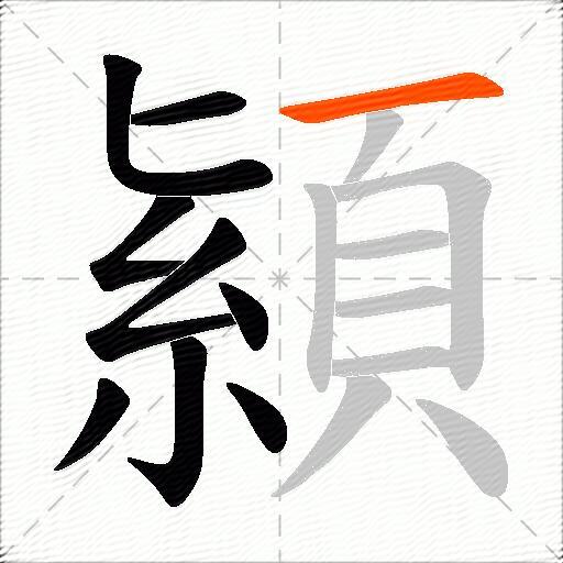 顈