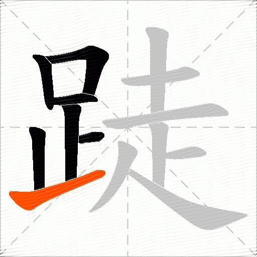 跿