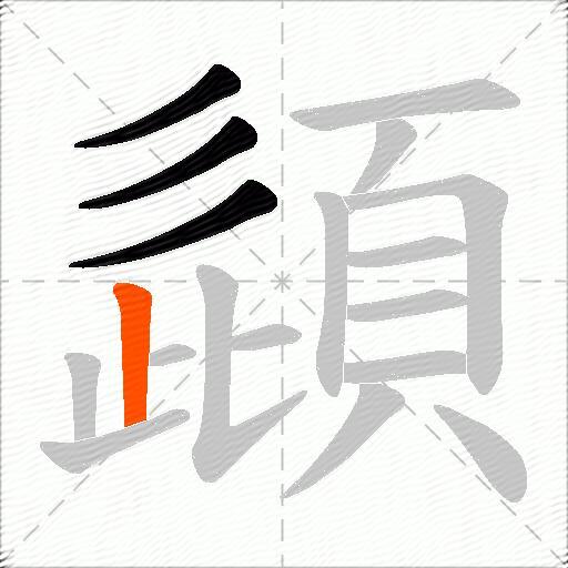 頿