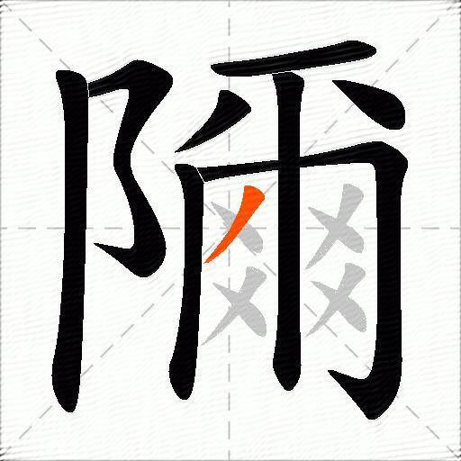隬