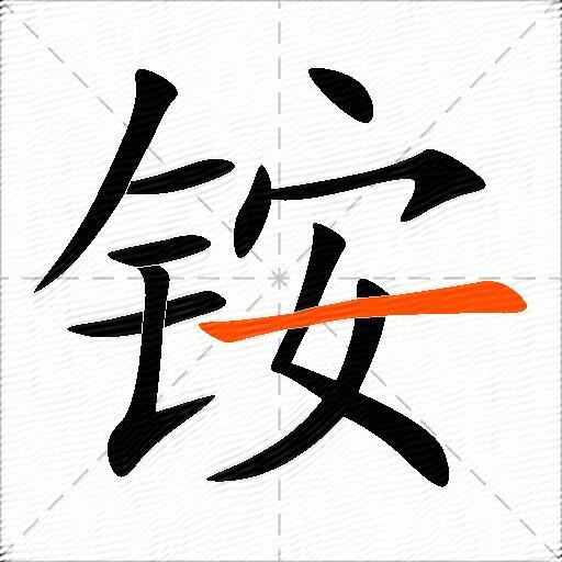 铵