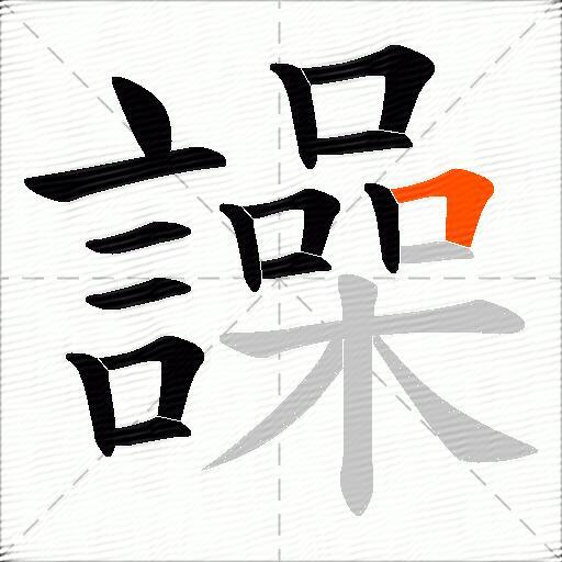 譟