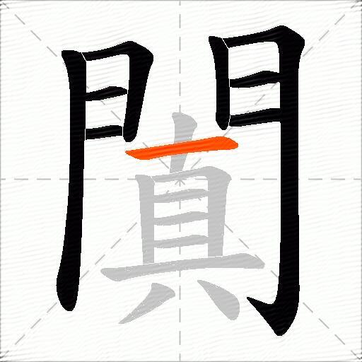 闐