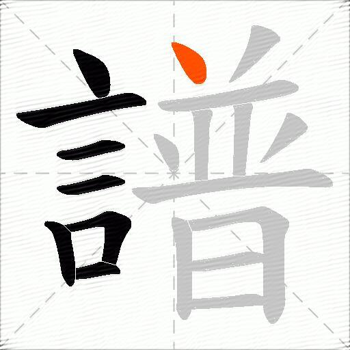譜