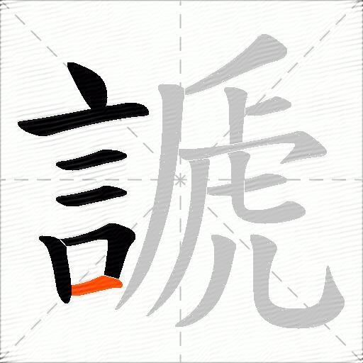 謕
